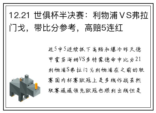 12.21 世俱杯半决赛：利物浦ⅤS弗拉门戈，带比分参考，高赔5连红