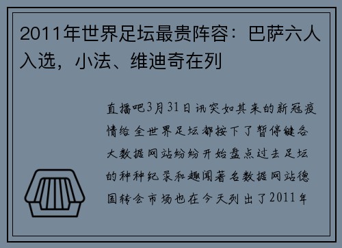 2011年世界足坛最贵阵容：巴萨六人入选，小法、维迪奇在列