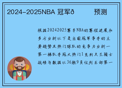 2024-2025NBA 冠军🏆预测