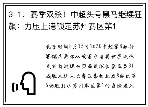 3-1，赛季双杀！中超头号黑马继续狂飙：力压上港锁定苏州赛区第1