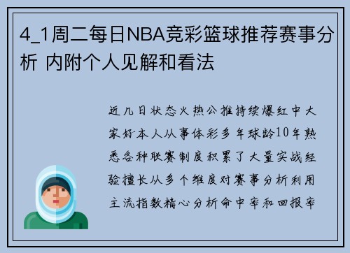 4_1周二每日NBA竞彩篮球推荐赛事分析 内附个人见解和看法