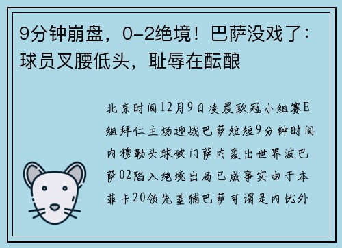 9分钟崩盘，0-2绝境！巴萨没戏了：球员叉腰低头，耻辱在酝酿
