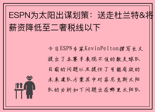 ESPN为太阳出谋划策：送走杜兰特&将薪资降低至二奢税线以下