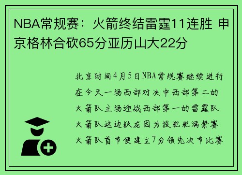NBA常规赛：火箭终结雷霆11连胜 申京格林合砍65分亚历山大22分