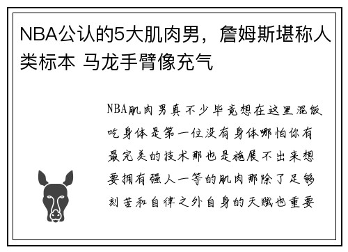 NBA公认的5大肌肉男，詹姆斯堪称人类标本 马龙手臂像充气