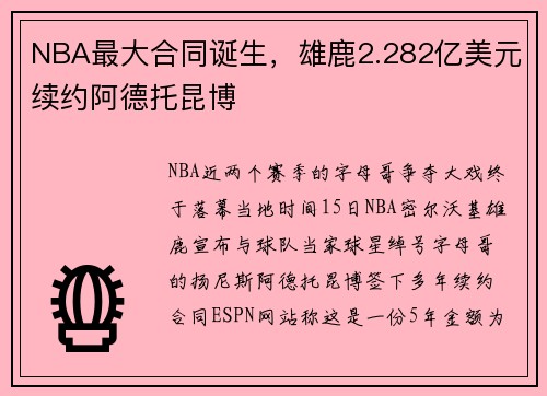 NBA最大合同诞生，雄鹿2.282亿美元续约阿德托昆博