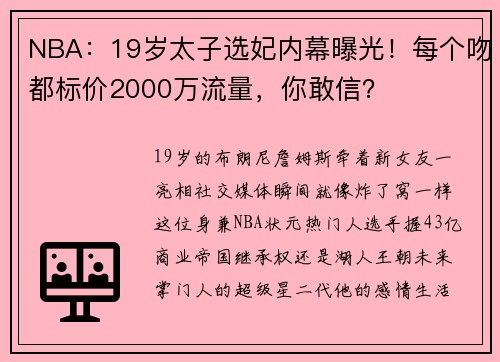 NBA：19岁太子选妃内幕曝光！每个吻都标价2000万流量，你敢信？