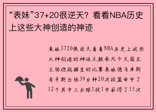 “表妹”37+20很逆天？看看NBA历史上这些大神创造的神迹