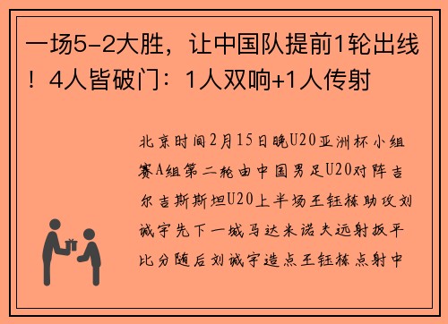 一场5-2大胜，让中国队提前1轮出线！4人皆破门：1人双响+1人传射