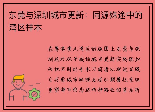 东莞与深圳城市更新：同源殊途中的湾区样本
