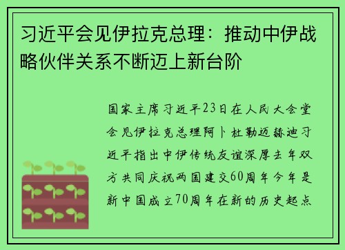 习近平会见伊拉克总理：推动中伊战略伙伴关系不断迈上新台阶