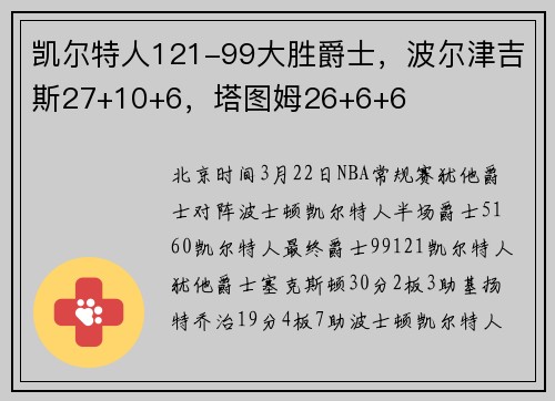 凯尔特人121-99大胜爵士，波尔津吉斯27+10+6，塔图姆26+6+6