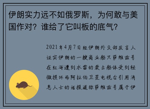 伊朗实力远不如俄罗斯，为何敢与美国作对？谁给了它叫板的底气？