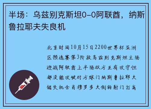 半场：乌兹别克斯坦0-0阿联酋，纳斯鲁拉耶夫失良机