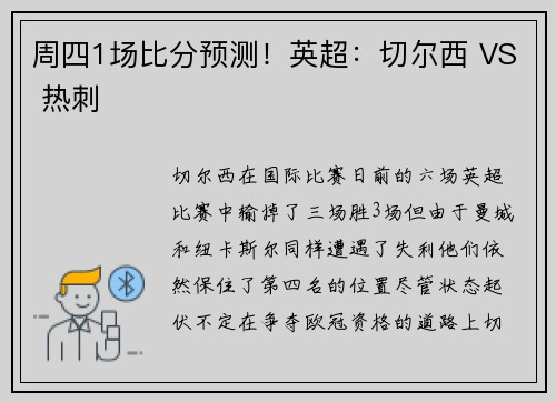 周四1场比分预测！英超：切尔西 VS 热刺