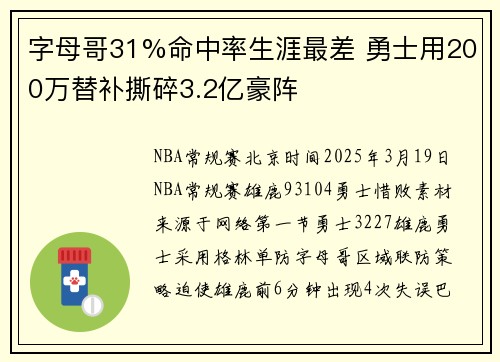 字母哥31%命中率生涯最差 勇士用200万替补撕碎3.2亿豪阵