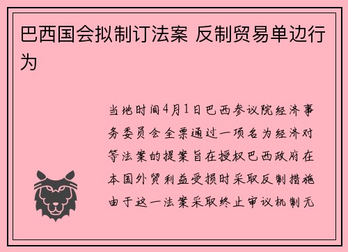 巴西国会拟制订法案 反制贸易单边行为