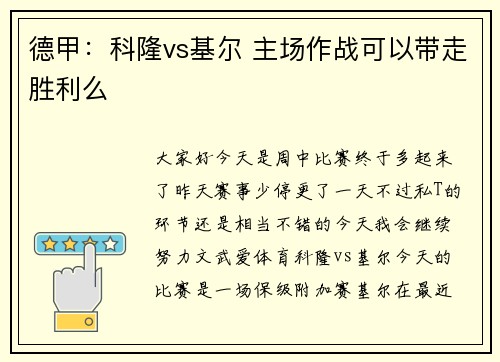 德甲：科隆vs基尔 主场作战可以带走胜利么