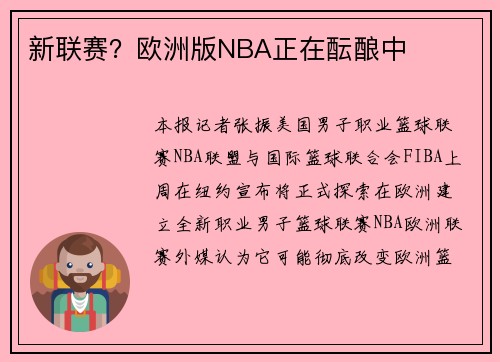 新联赛？欧洲版NBA正在酝酿中