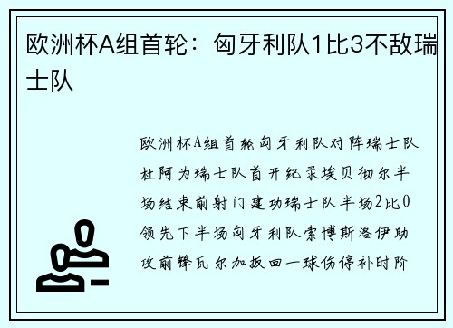 欧洲杯A组首轮：匈牙利队1比3不敌瑞士队