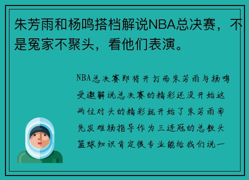 朱芳雨和杨鸣搭档解说NBA总决赛，不是冤家不聚头，看他们表演。
