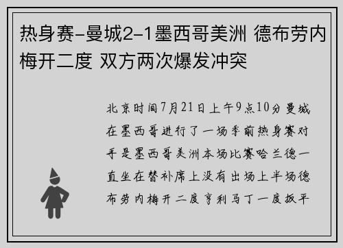 热身赛-曼城2-1墨西哥美洲 德布劳内梅开二度 双方两次爆发冲突