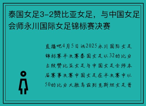 泰国女足3-2赞比亚女足，与中国女足会师永川国际女足锦标赛决赛