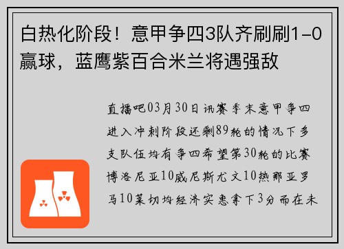 白热化阶段！意甲争四3队齐刷刷1-0赢球，蓝鹰紫百合米兰将遇强敌