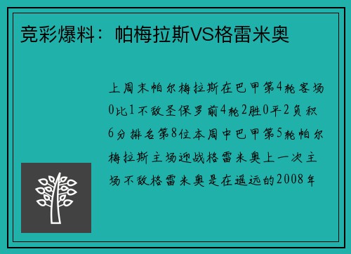 竞彩爆料：帕梅拉斯VS格雷米奥
