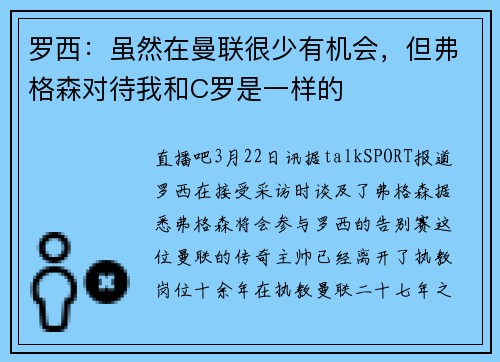 罗西：虽然在曼联很少有机会，但弗格森对待我和C罗是一样的