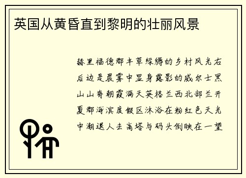英国从黄昏直到黎明的壮丽风景