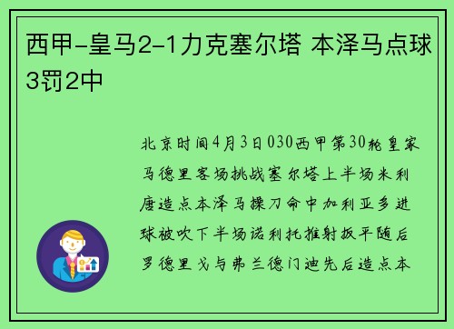 西甲-皇马2-1力克塞尔塔 本泽马点球3罚2中