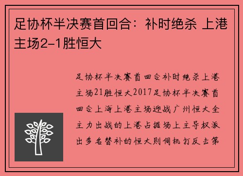 足协杯半决赛首回合：补时绝杀 上港主场2-1胜恒大
