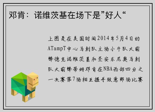 邓肯：诺维茨基在场下是”好人“