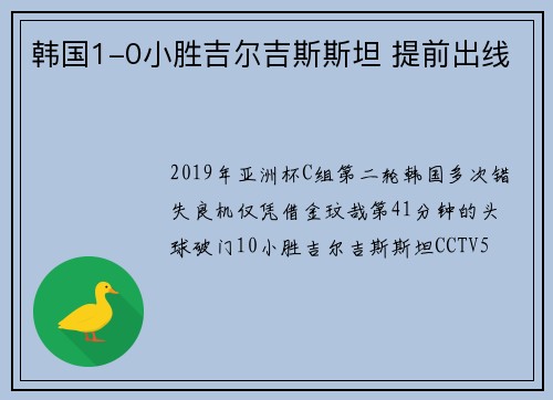 韩国1-0小胜吉尔吉斯斯坦 提前出线