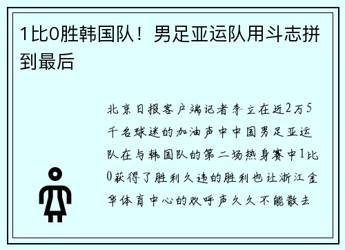1比0胜韩国队！男足亚运队用斗志拼到最后