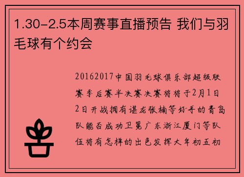 1.30-2.5本周赛事直播预告 我们与羽毛球有个约会