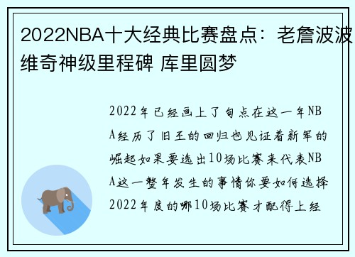 2022NBA十大经典比赛盘点：老詹波波维奇神级里程碑 库里圆梦