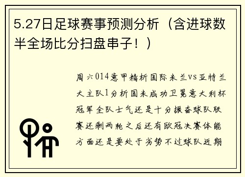 5.27日足球赛事预测分析（含进球数半全场比分扫盘串子！）
