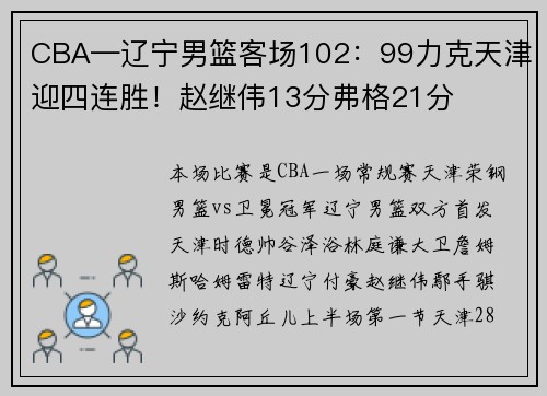 CBA—辽宁男篮客场102：99力克天津迎四连胜！赵继伟13分弗格21分
