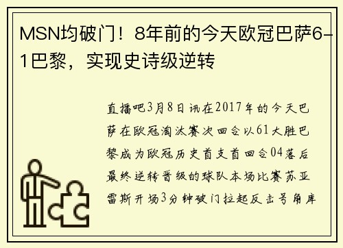MSN均破门！8年前的今天欧冠巴萨6-1巴黎，实现史诗级逆转