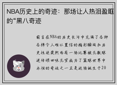 NBA历史上的奇迹：那场让人热泪盈眶的“黑八奇迹