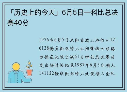 「历史上的今天」6月5日—科比总决赛40分