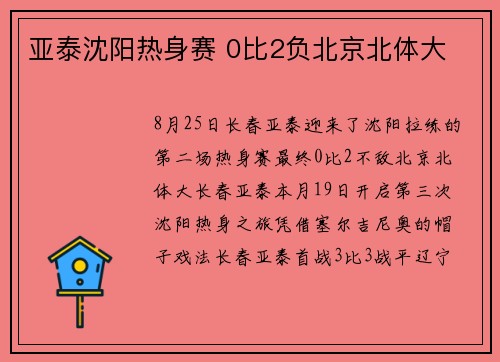 亚泰沈阳热身赛 0比2负北京北体大