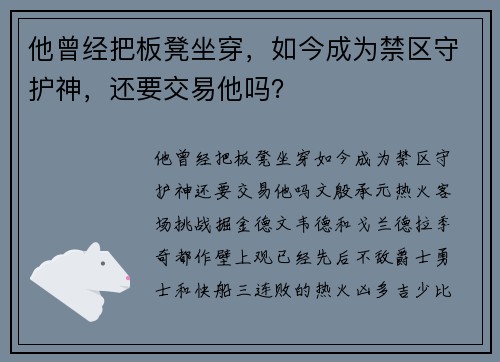 他曾经把板凳坐穿，如今成为禁区守护神，还要交易他吗？