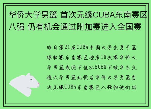 华侨大学男篮 首次无缘CUBA东南赛区八强 仍有机会通过附加赛进入全国赛