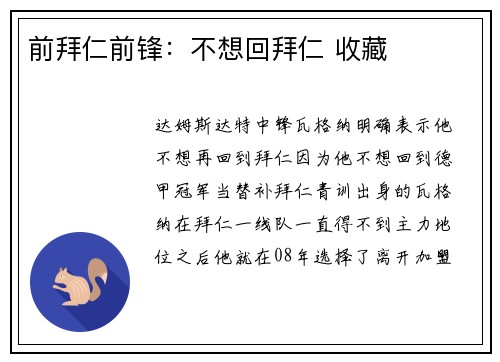 前拜仁前锋：不想回拜仁 收藏