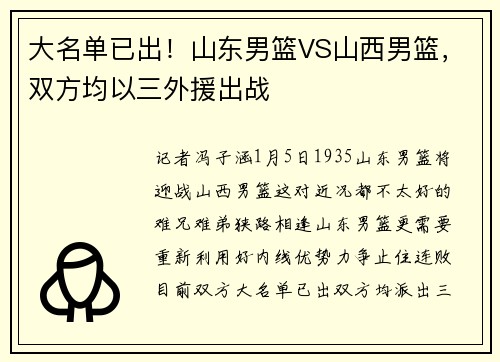 大名单已出！山东男篮VS山西男篮，双方均以三外援出战