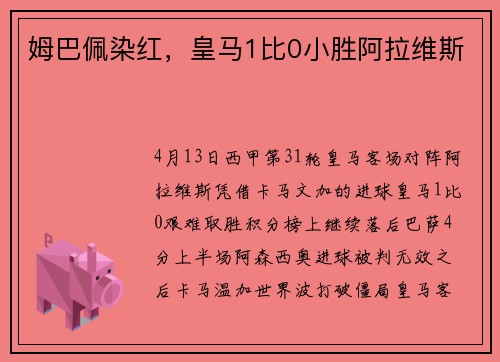 姆巴佩染红，皇马1比0小胜阿拉维斯