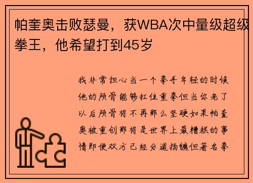 帕奎奥击败瑟曼，获WBA次中量级超级拳王，他希望打到45岁